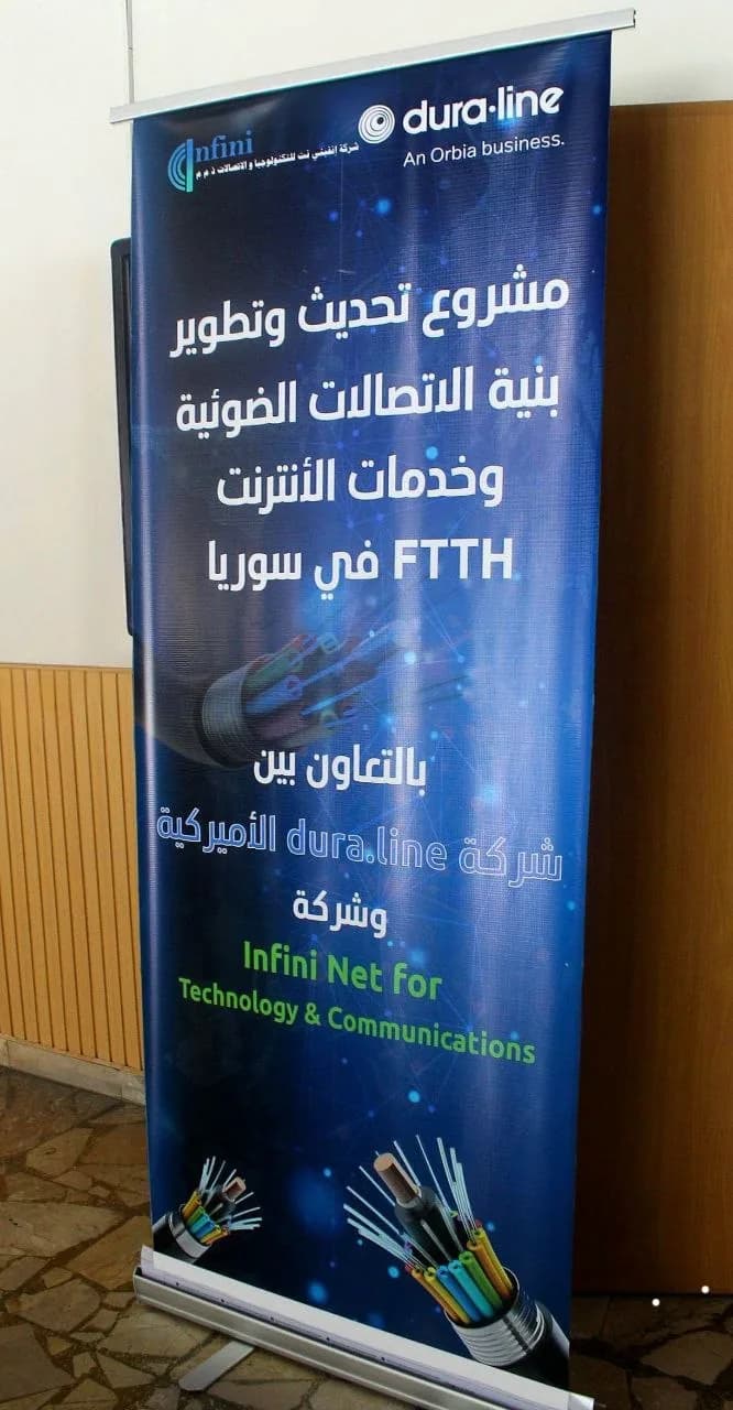 لافتة مشروع تحديث بنية الاتصالات الضوئية FTTH في سوريا